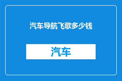 汽车导航飞歌多少钱