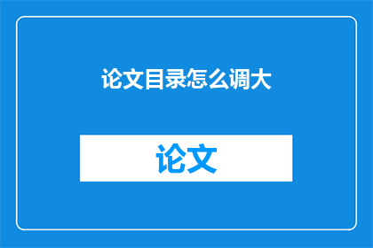论文目录怎么调大