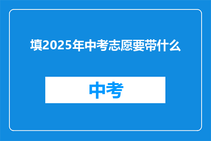 填2025年中考志愿要带什么