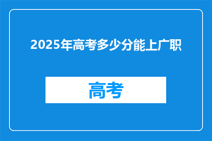 2025年高考多少分能上广职