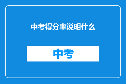 中考得分率说明什么
