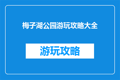梅子湖公园游玩攻略大全