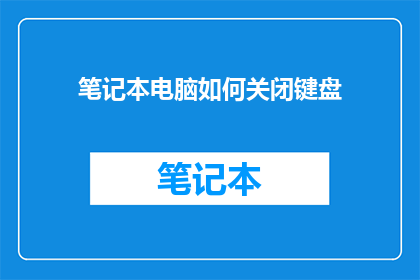 笔记本电脑如何关闭键盘