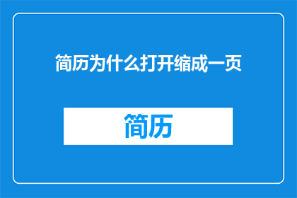 简历为什么打开缩成一页