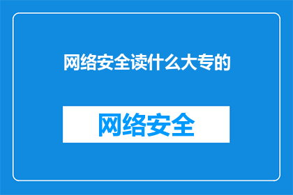 网络安全读什么大专的