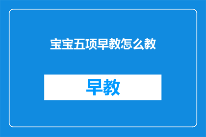 宝宝五项早教怎么教