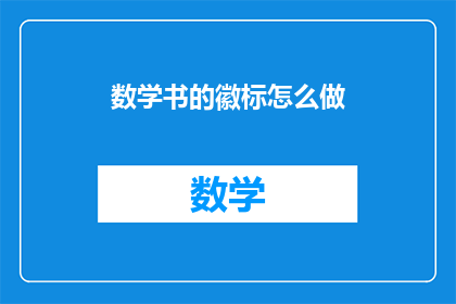 数学书的徽标怎么做