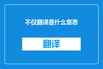 不仅翻译是什么意思