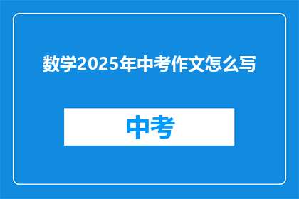 数学2025年中考作文怎么写
