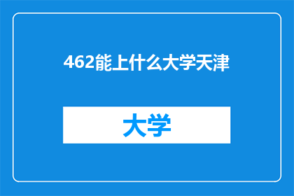 462能上什么大学天津