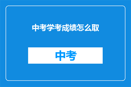 中考学考成绩怎么取