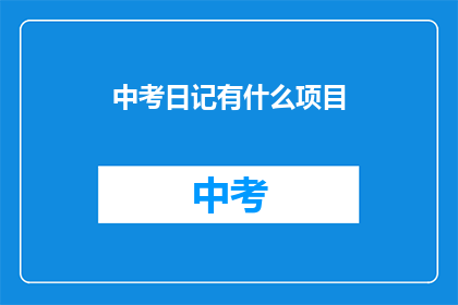 中考日记有什么项目