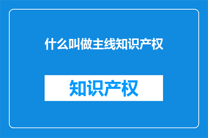 什么叫做主线知识产权