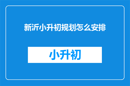 新沂小升初规划怎么安排