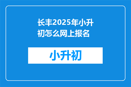 长丰2025年小升初怎么网上报名