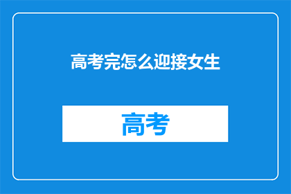 高考完怎么迎接女生