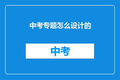 中考专题怎么设计的