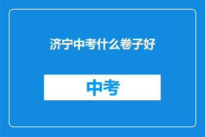 济宁中考什么卷子好