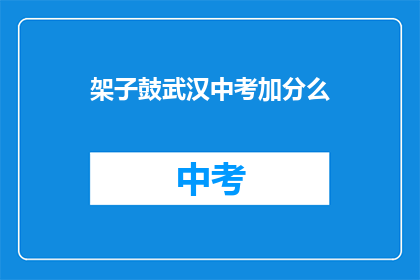 架子鼓武汉中考加分么