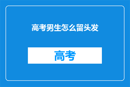 高考男生怎么留头发
