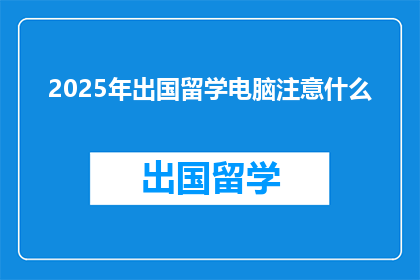 2025年出国留学电脑注意什么