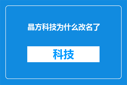 晶方科技为什么改名了