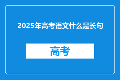 2025年高考语文什么是长句