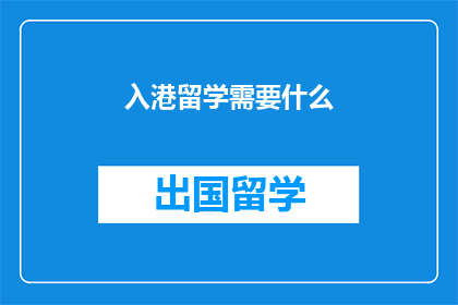 入港留学需要什么