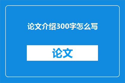 论文介绍300字怎么写