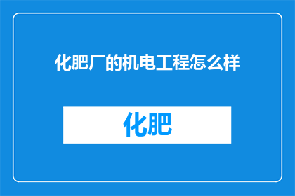化肥厂的机电工程怎么样