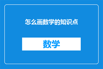 怎么画数学的知识点