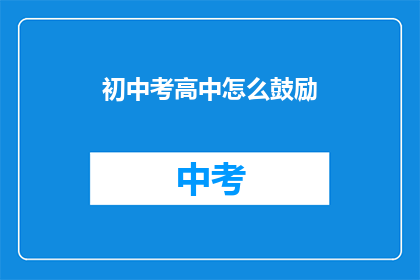 初中考高中怎么鼓励