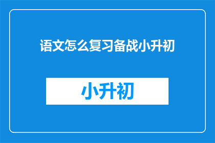 语文怎么复习备战小升初