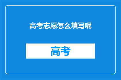 高考志愿怎么填写呢