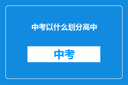 中考以什么划分高中