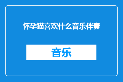 怀孕猫喜欢什么音乐伴奏