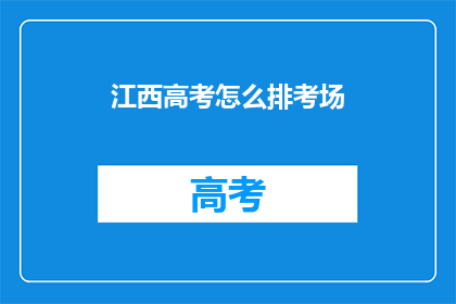 江西高考怎么排考场