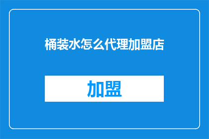 桶装水怎么代理加盟店