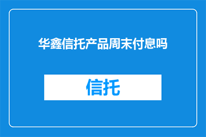 华鑫信托产品周末付息吗