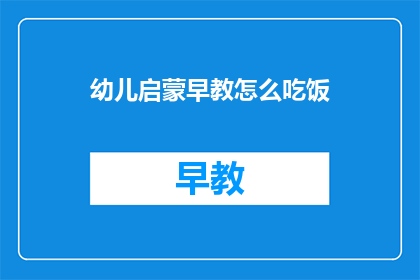 幼儿启蒙早教怎么吃饭