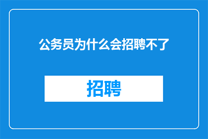 公务员为什么会招聘不了