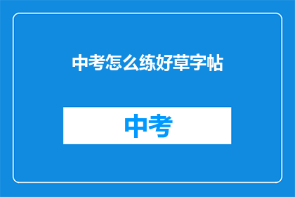 中考怎么练好草字帖