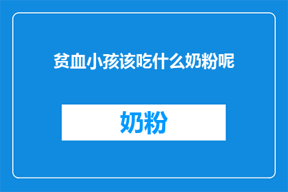 贫血小孩该吃什么奶粉呢