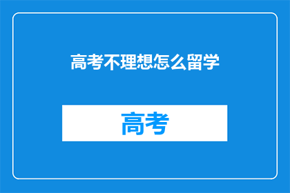 高考不理想怎么留学
