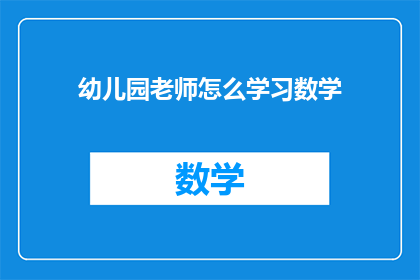 幼儿园老师怎么学习数学