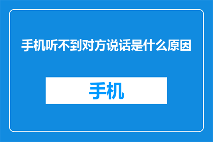 手机听不到对方说话是什么原因