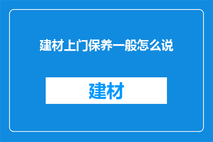 建材上门保养一般怎么说