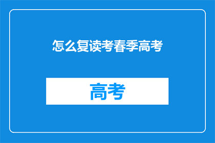 怎么复读考春季高考