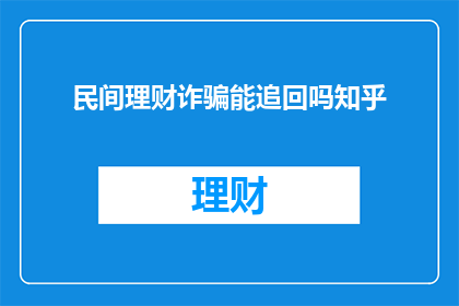 民间理财诈骗能追回吗知乎