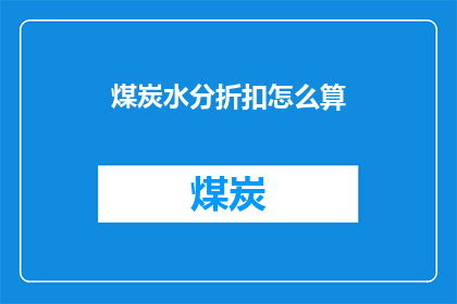 煤炭水分折扣怎么算